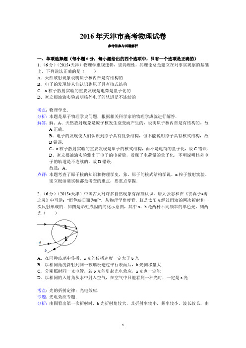 2016年天津市高考物理试卷答案与解析