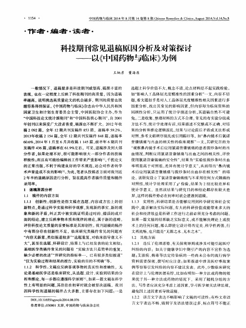 科技期刊常见退稿原因分析及对策探讨--以《中国药物与临床》为例