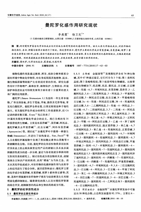 曼陀罗化感作用研究现状