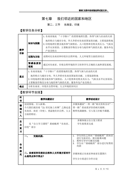 初中地理_东南亚南亚和印度教学设计学情分析教材分析课后反思