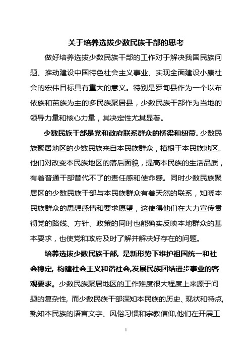 关于培养选拔少数民族干部的思考