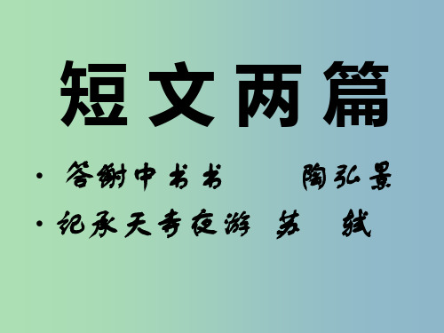 八年级语文上册 27 短文两篇课件 新人教版