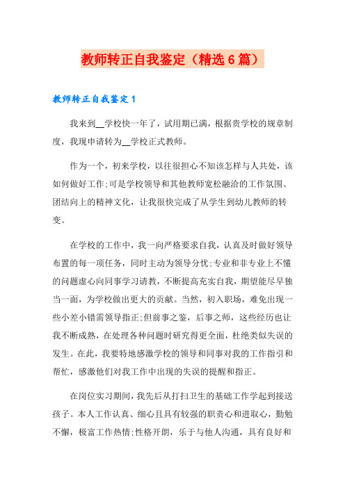 教师转正自我鉴定(精选6篇)