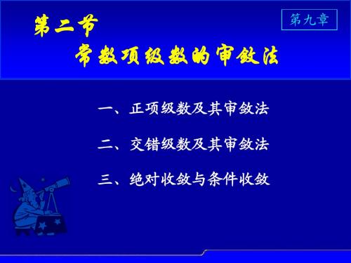 9.2 常数项级数的审敛法