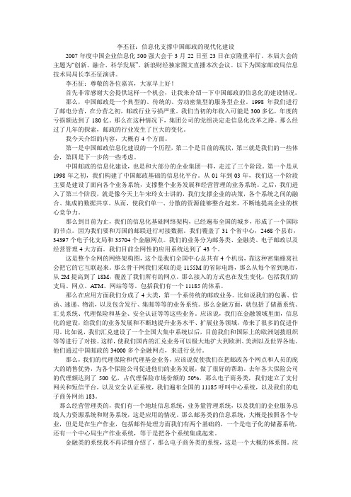 李丕征：信息化支撑中国邮政的现代化建设