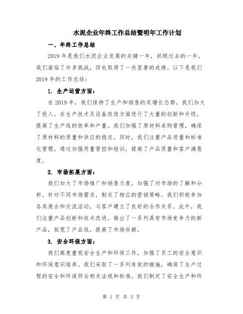 水泥企业年终工作总结暨明年工作计划