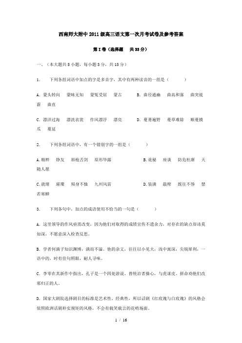 西南师大附中2011级高三语文第一次月考试卷及参考答案