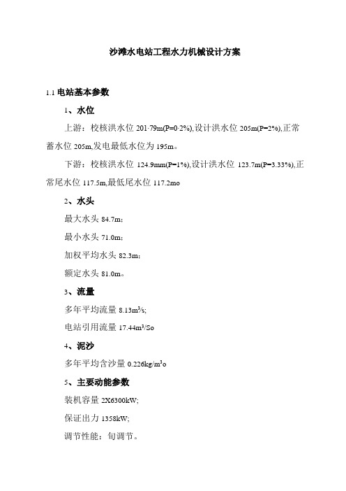 沙滩水电站工程水力机械设计方案