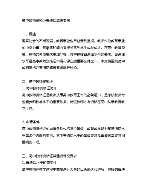 高中教师资格证普通话等级要求