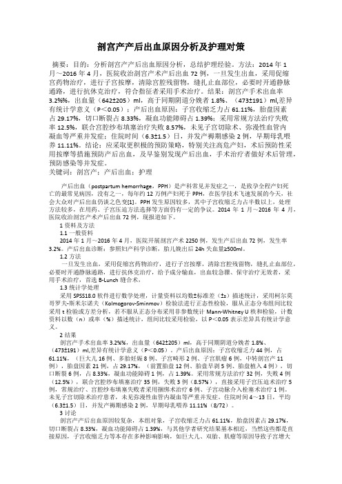 剖宫产产后出血原因分析及护理对策