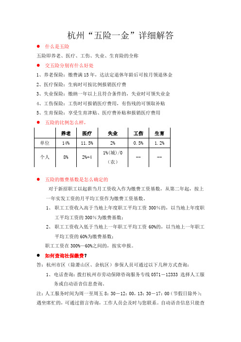 杭州“五险一金”详细解答