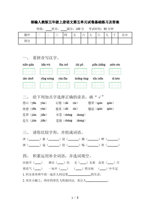 部编人教版五年级上册语文第五单元试卷基础练习及答案