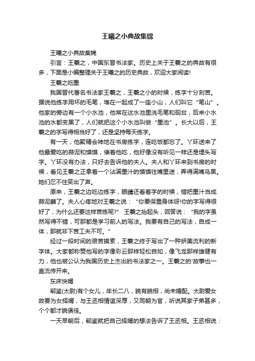 王曦之小典故集锦