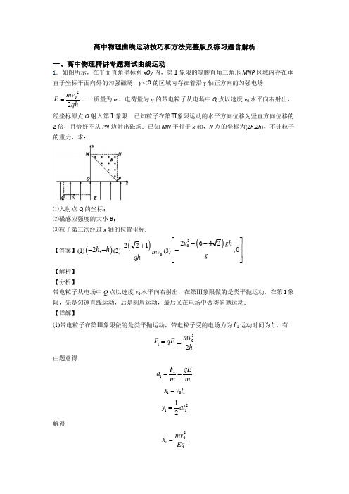 高中物理曲线运动技巧和方法完整版及练习题含解析