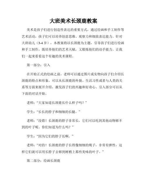 大班美术长颈鹿教案