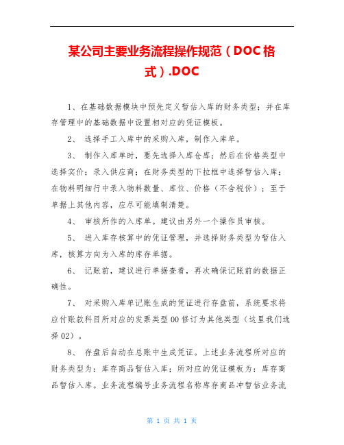 某公司主要业务流程操作规范(DOC格式).DOC