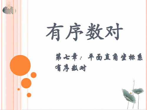 人教版《有序数对》PPT课件2