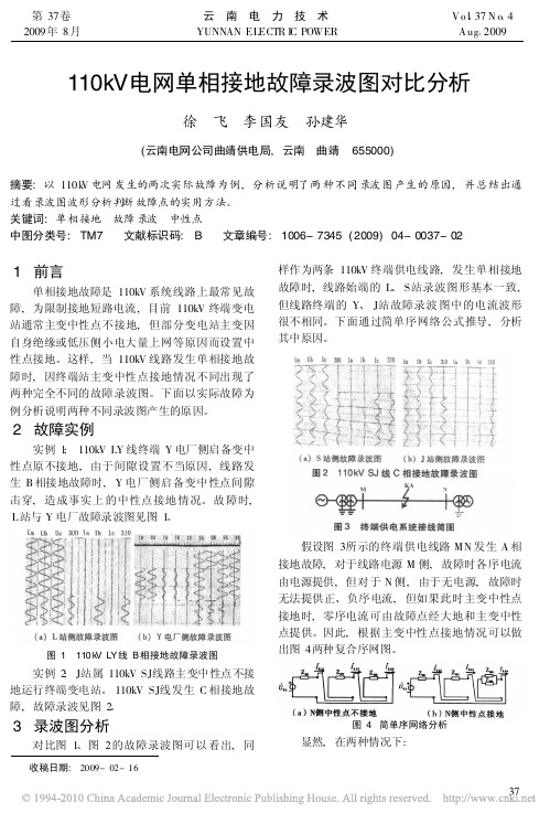 110kV电网单相接地故障录波图对比分析