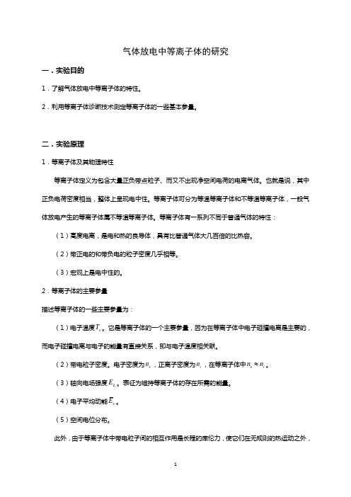 南京大学-气体放电中等离子体的研究资料