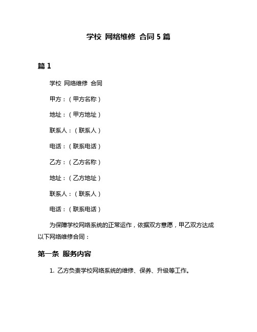 学校 网络维修 合同5篇