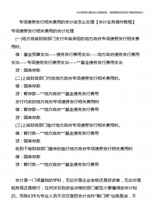 专项债券发行相关费用的会计该怎么处理【会计实务操作教程】