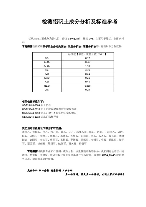 (完整版)检测铝矾土成分分析及标准参考