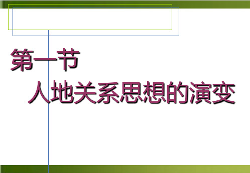 人教版高中地理必修二 人地关系思想的演变