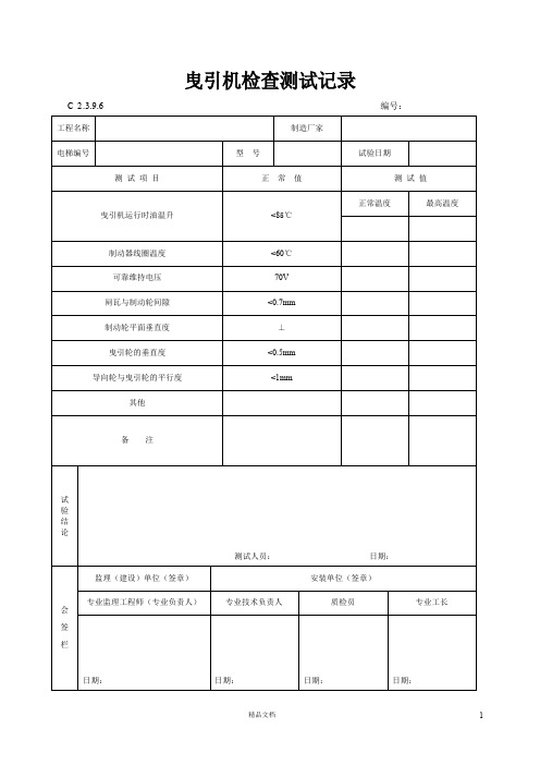 【资料员】曳引机检查测试记录【建筑工程施工+常用表格】