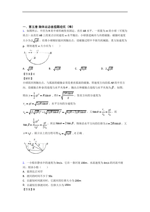 物理高一下册 抛体运动单元练习(Word版 含答案)