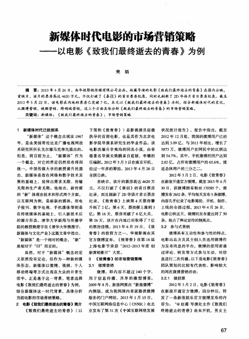 新媒体时代电影的市场营销策略——以电影《致我们最终逝去的青春》为例