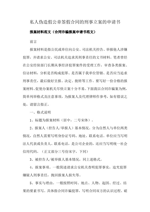 私人伪造假公章签假合同的刑事立案的申请书