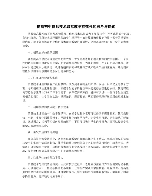 提高初中信息技术课堂教学有效性的思考与探索