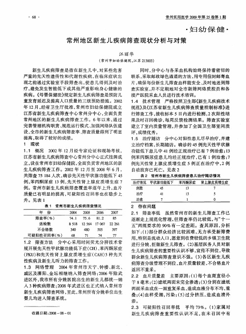 常州地区新生儿疾病筛查现状分析与对策