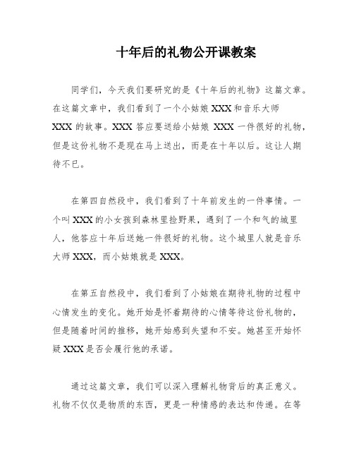 十年后的礼物公开课教案