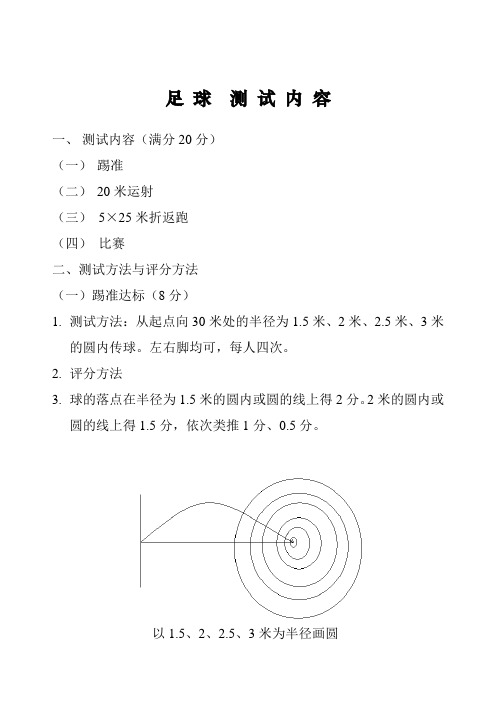 体育教育专业足球专项体育测试方法与评分标准