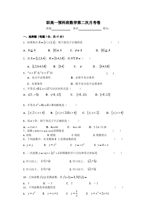 职高一预科班数学第二次月考卷