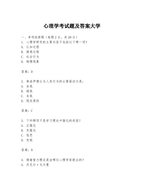 心理学考试题及答案大学