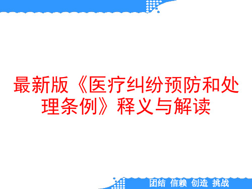 最新版《医疗纠纷预防和处理条例》释义与解读