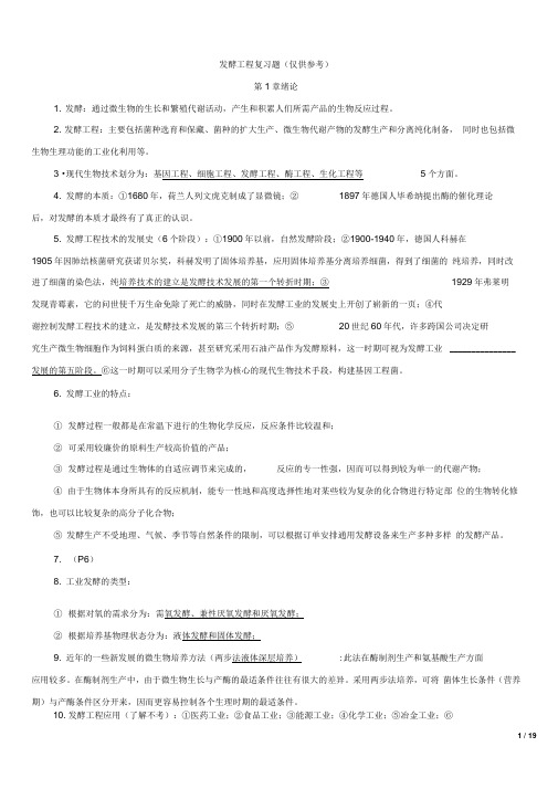 发酵工程复习资料讲解