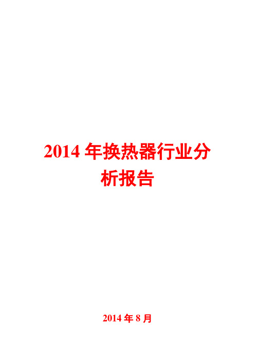 2014年换热器行业分析报告