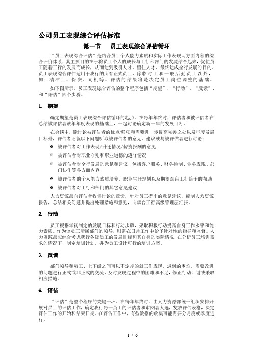 公司员工表现综合评估标准