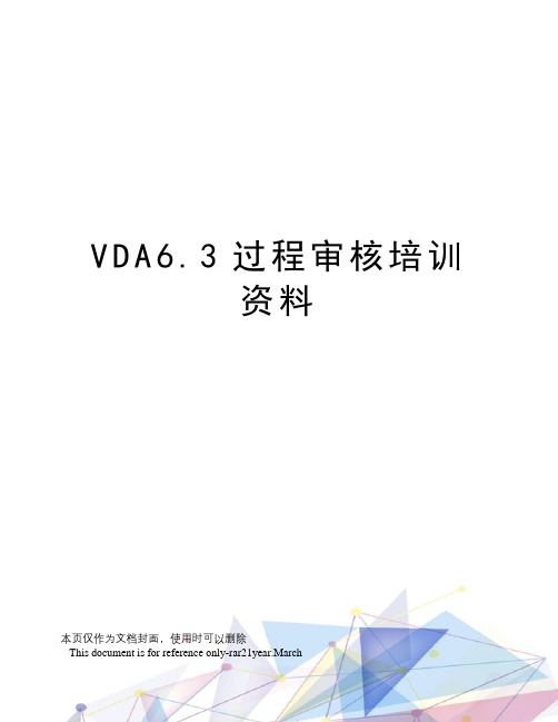 VDA6.3过程审核培训资料