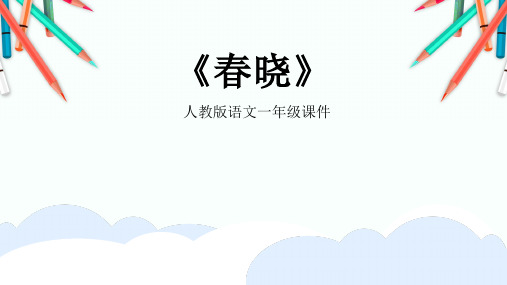 人教版一年级下册语文《春晓》公开课一等奖优秀课件