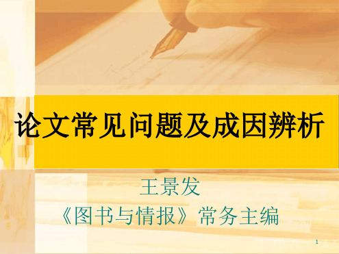 论文常见问题及成因分析