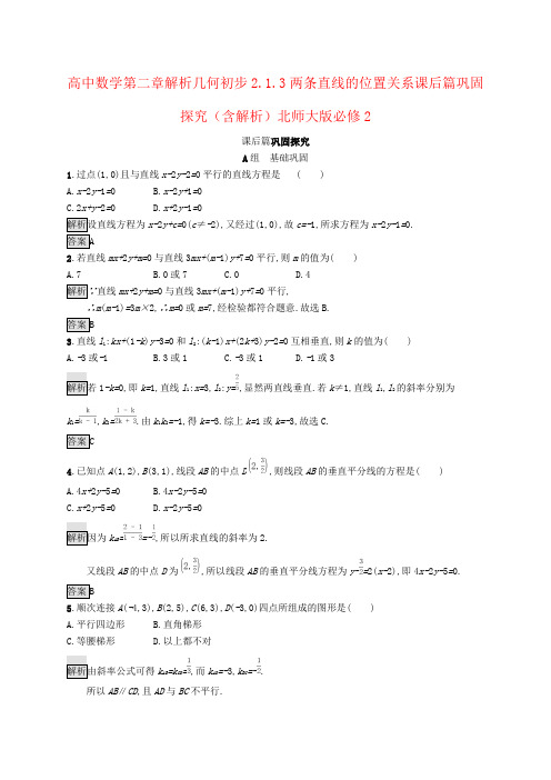 高中数学第二章解析几何初步2.1.3两条直线的位置关系课后篇巩固探究(含解析)北师大版必修2