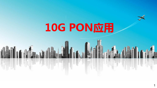 10GPON应用场景说明资料