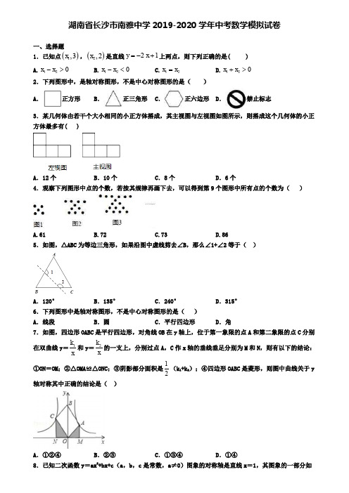 湖南省长沙市南雅中学2019-2020学年中考数学模拟试卷