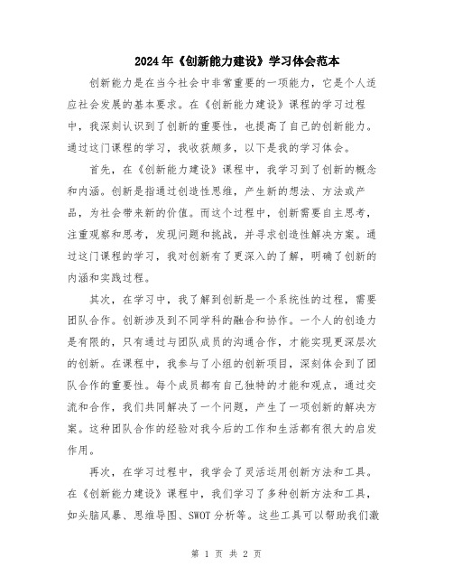 2024年《创新能力建设》学习体会范本