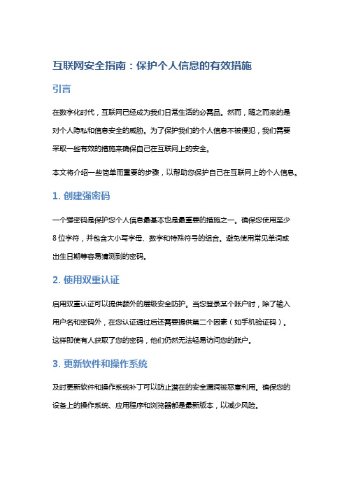 互联网安全指南：保护个人信息的有效措施