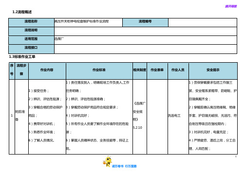 高压开关柜停电检查维护标准作业流程【选煤厂岗位标准作业流程】